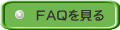 FAQを見る