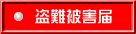 盗難被害届