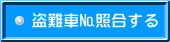 盗難車№照合する 